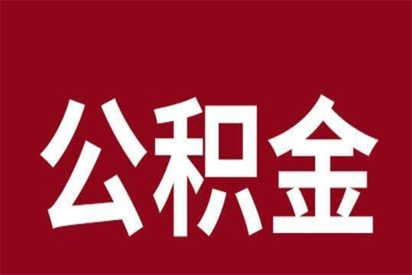 庆阳辞职能把公积金提出来吗（辞职公积金可以提出来吗）