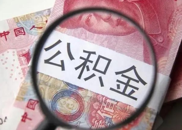 庆阳取出公积金（2020怎么取公积金）