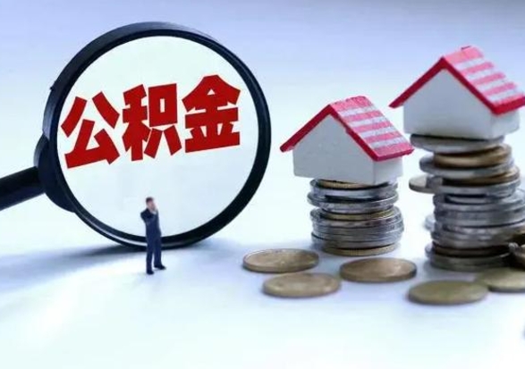 庆阳在职住房公积金帮提（在职如何提取公积金帐户的钱）