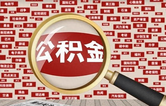 庆阳公积金快速取出公积金（如何快速取出住房公积金）