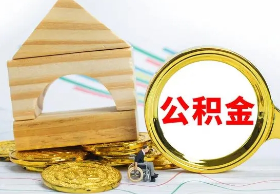 庆阳在职期间取公积金有什么影响吗（在职的工作人员取公积金能取多少?）