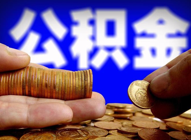 庆阳离职后公积金取不出来（离职后公积金取不出来怎么办）